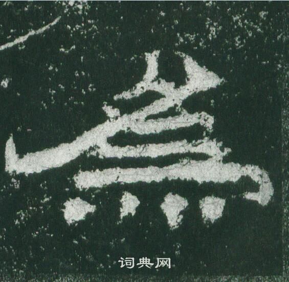 乙瑛碑写的為