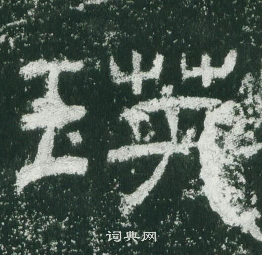 乙瑛碑写的瑛