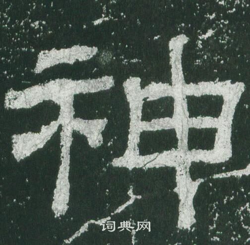 乙瑛碑写的神