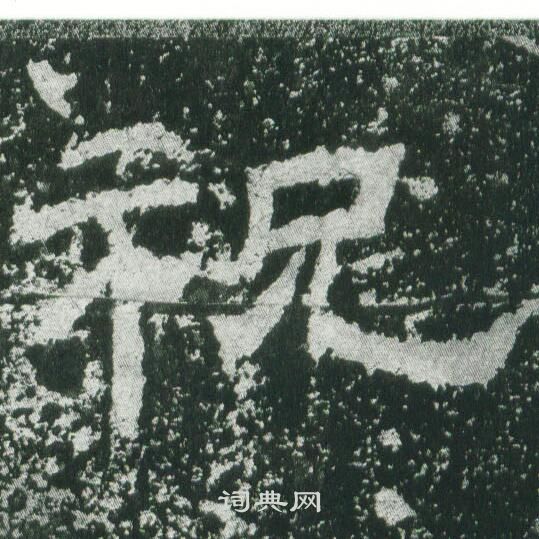 乙瑛碑写的祝