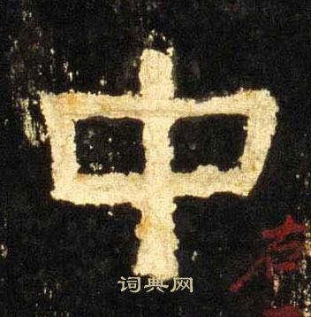 张迁碑写的中