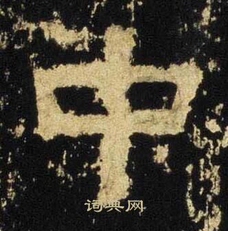 张迁碑写的中