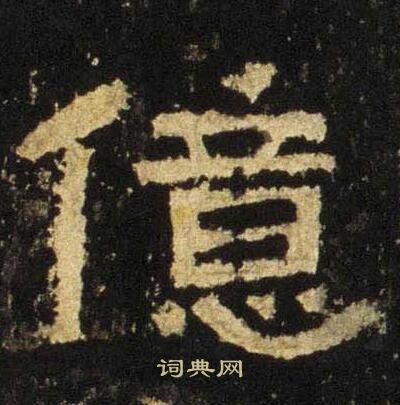 张迁碑写的億