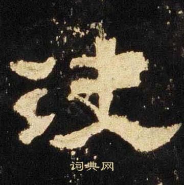 张迁碑写的决