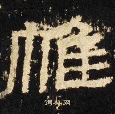 张迁碑写的帷
