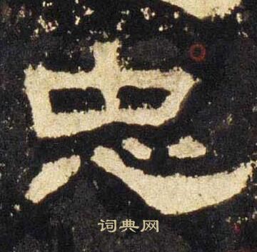 张迁碑写的忠