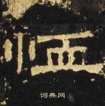 张迁碑写的恤