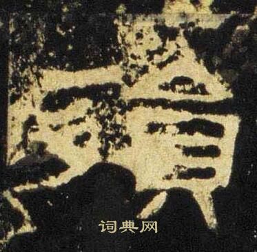 张迁碑写的殞
