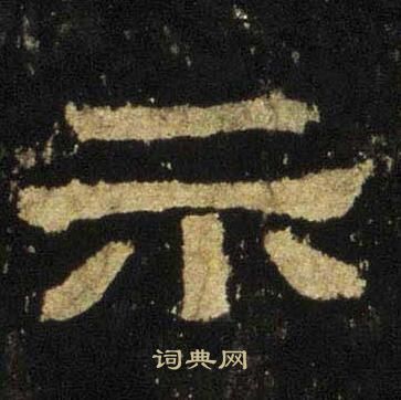 张迁碑写的示