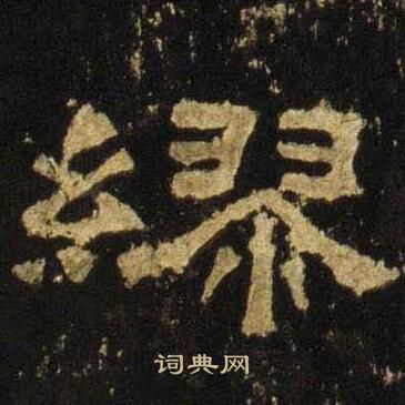 张迁碑写的缪
