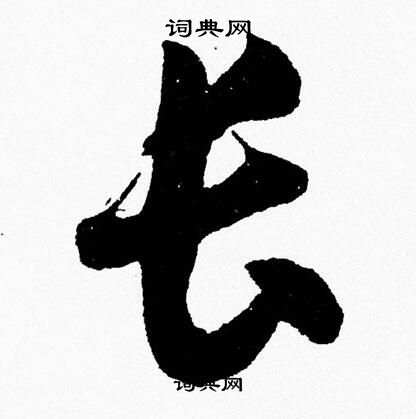 胡问遂写的长