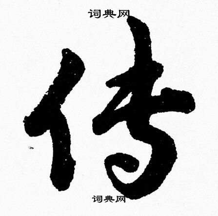 胡问遂写的传