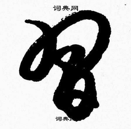胡问遂写的習