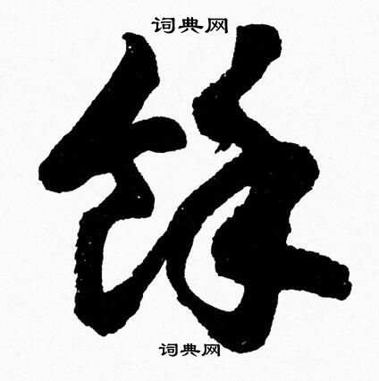 胡问遂写的餘
