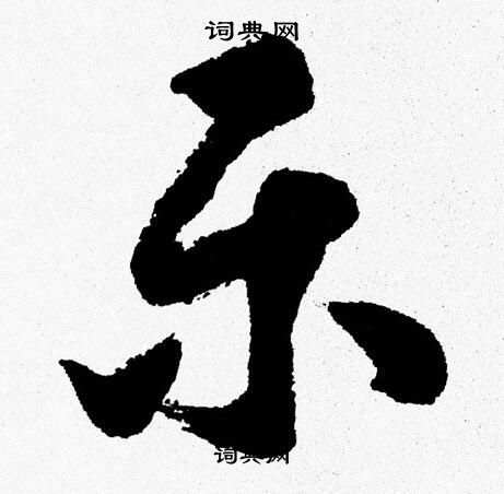 胡问遂写的乐