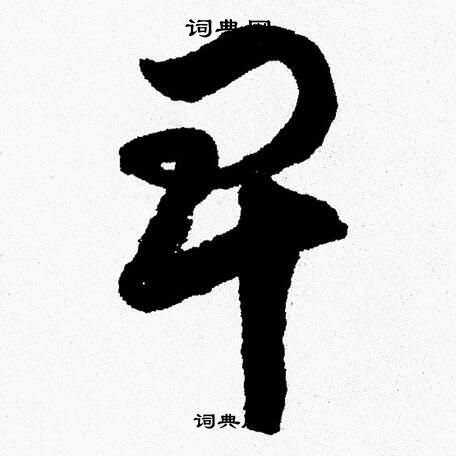 胡问遂写的卑