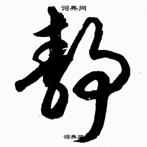 胡问遂写的静