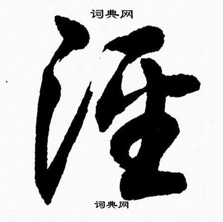 胡问遂写的涇