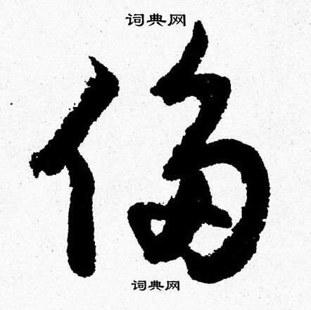 胡问遂写的侈