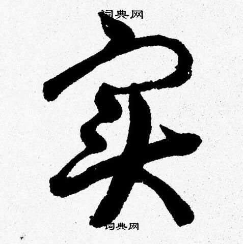 胡问遂写的实