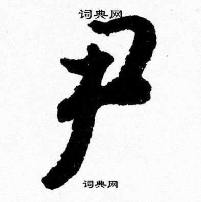 胡问遂写的尹
