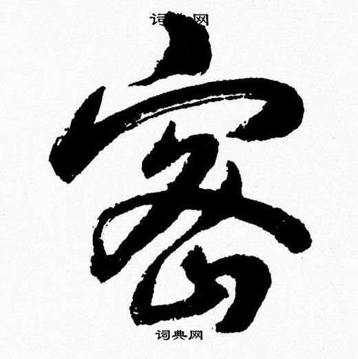 胡问遂写的密