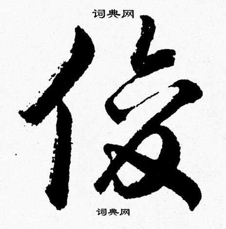 胡问遂写的俊