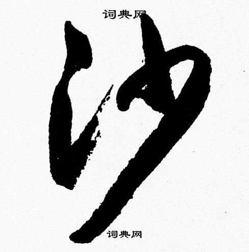 胡问遂写的沙