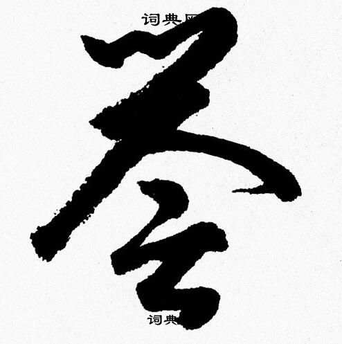 胡问遂写的誉