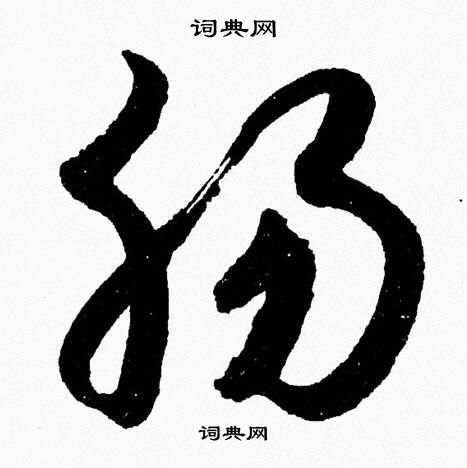 胡问遂写的肠