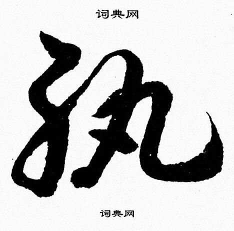胡问遂写的紈