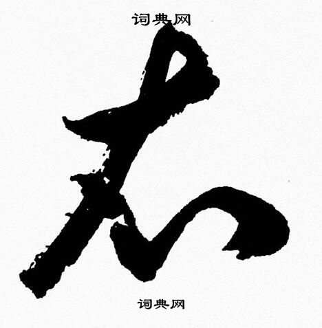 胡问遂写的衣