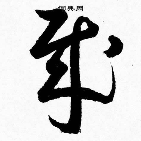 胡问遂写的賊