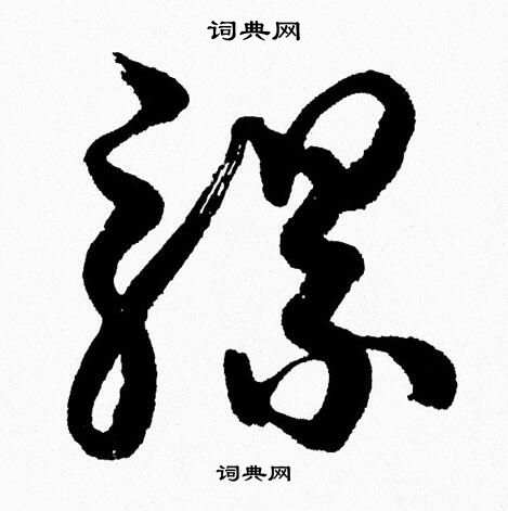 胡问遂写的骡