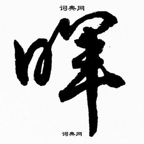 胡问遂写的暉