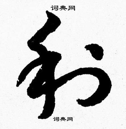 胡问遂写的利