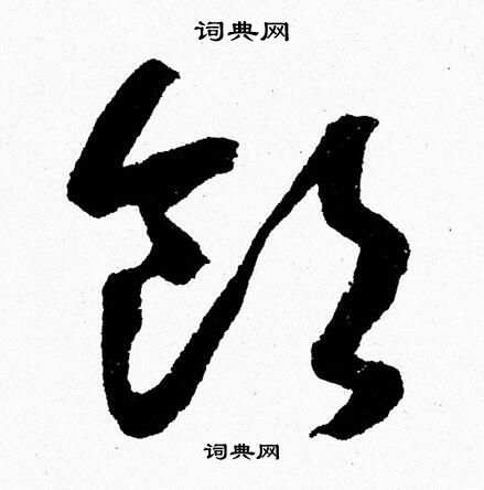 胡问遂写的领