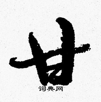 周慧珺写的甘