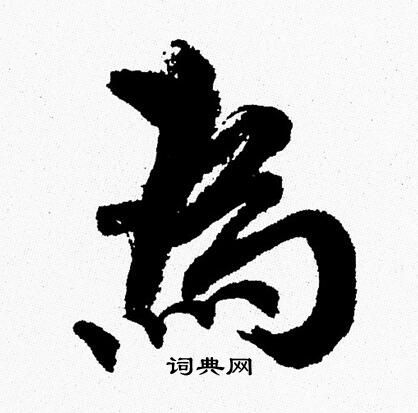 周慧珺写的為