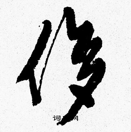 周慧珺写的侈