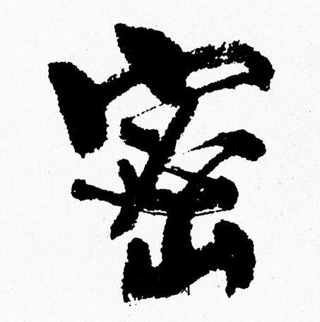 周慧珺写的密