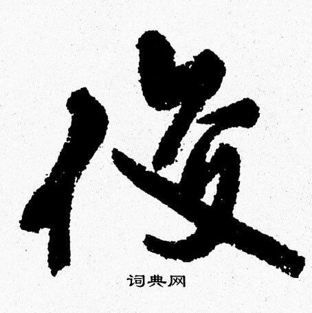 周慧珺写的俊