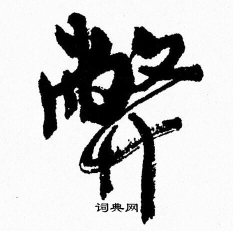 周慧珺写的弊