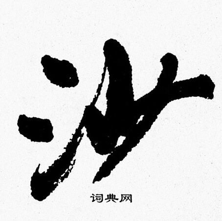 周慧珺写的沙