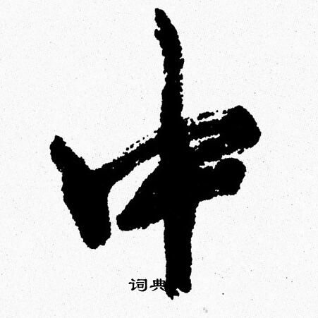 周慧珺写的中