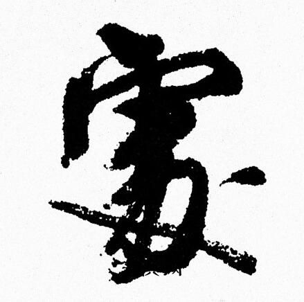 周慧珺写的處