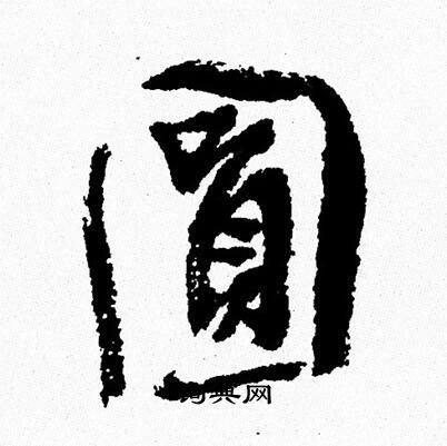 周慧珺写的圆