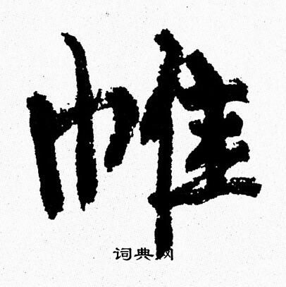 周慧珺写的帷