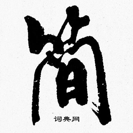 周慧珺写的简