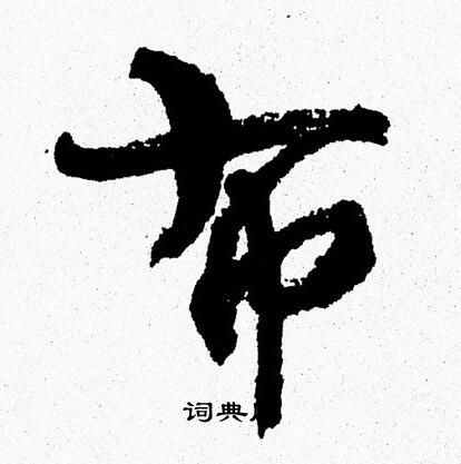 周慧珺写的布